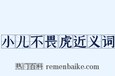小儿不畏虎近义词是什么意思的图片
